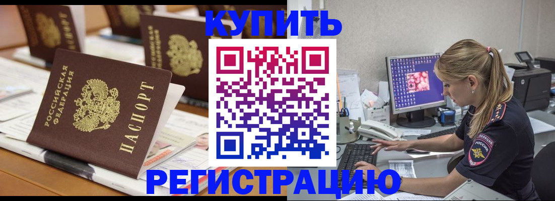 временная регистрация купить в Шебекино